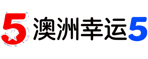 澳洲幸运5 香港站